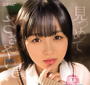 Kawaii - cawd-323 接吻诱惑-日向なつ