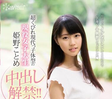 Kawaii - CAWD-033 姫野ことめ中出し解禁