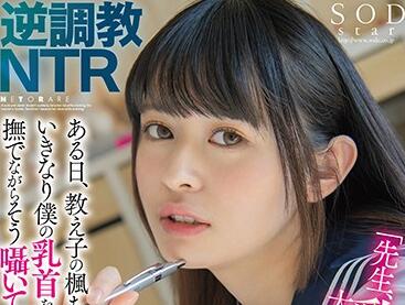 SOD Create - stars-373 逆调教NTR-柊木枫