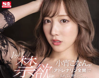 S1 No.1 Style - SSIS-532 经过一个月的禁欲-小宵こなん