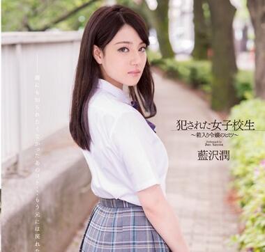 S1 No.1 Style - SNIS-228 犯された女子校生-蓝沢润