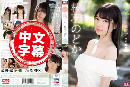 S1 No.1 Style - SSNI-431SSNI-431 新人超正妹 樱羽和佳 下海拍片 樱羽和佳