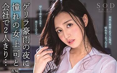 SOD Create - STARS-094 女上司-古川いおり