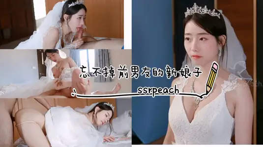 忘不掉前男友的新娘子婚纱激情操穴内射