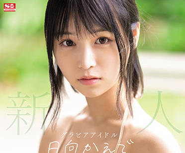 S1 No.1 Style - SSIS-508 新人NO.1STYLE-日向かえで