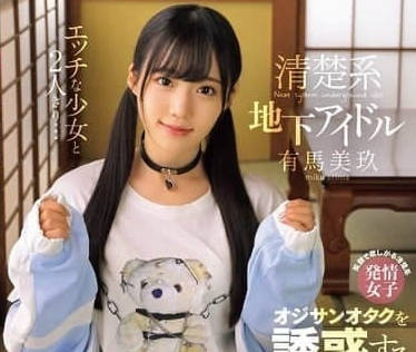 MUKC-093 和好色少女二人独处-有马美玖