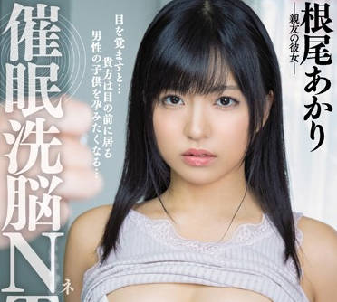 Moodyz - miaa-240 催眠洗脑内射NTR-根尾あかり