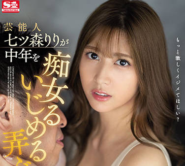 S1 No.1 Style - ssis-263 淫荡地挑逗中年男子-七ツ森りり