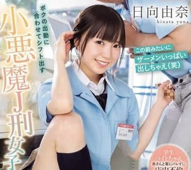 Idea Pocket - IPZZ-567 配合我上班时间排班的小恶魔JK