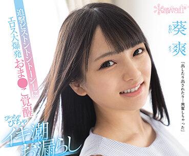 Kawaii - cawd-255 情欲爆炸-葵爽