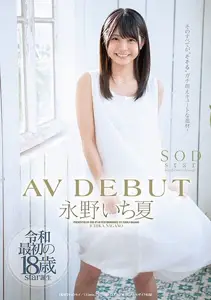 SOD Create - 神乳新人永野一夏初下海 STARS-087-C 绝对领域×禁断开发 极致诱惑初体验