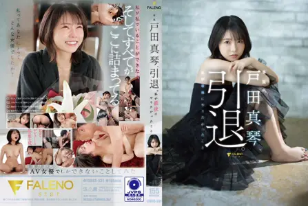 Faleno - 户田真琴、引退。我最后有想要做的事情 戸田真琴 FSDSS-531-C