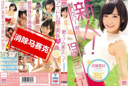 Moodyz - MIDE-718MIDE-718 新人！现役女大学生19歳出道 白坂有以 白坂有以