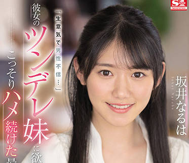 S1 No.1 Style - ssis-492 对她的风流妹妹起了色心-坂井なるは