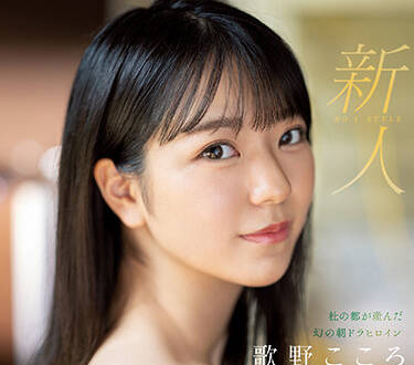 S1 No.1 Style - SSIS-696 晨间剧女主角-歌野こころ