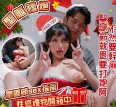 RAS-0123 圣诞礼炮圣诞节sex指南