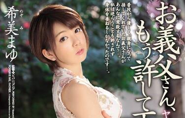 Madonna - juy-131 对不起岳父-希美まゆ