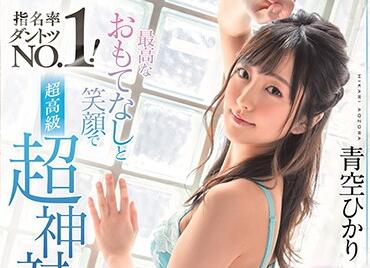 SOD Create - stars-263 最好的款待-青空ひかり