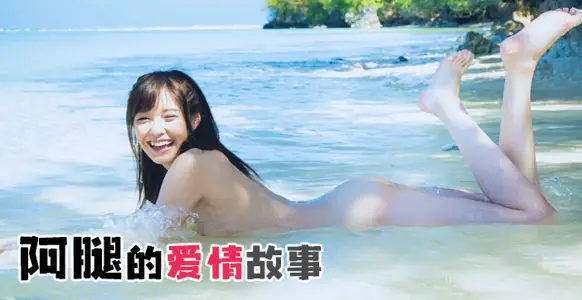 水果派解说阿腿的爱情故事