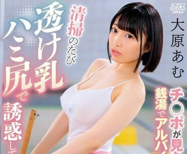 Alice Japan - DVAJ-619 在澡堂打工的女高中生-大原亚梦