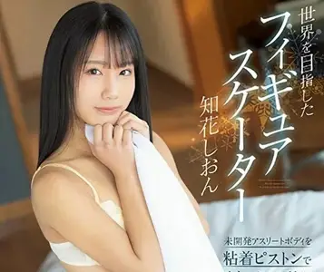 Kawaii - CAWD-572 目标世界冠军的花滑选手-知花紫苑