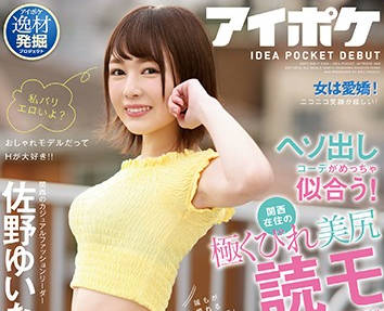 Idea Pocket - ipx-476 适合穿露脐装的美臀的时尚关西模特