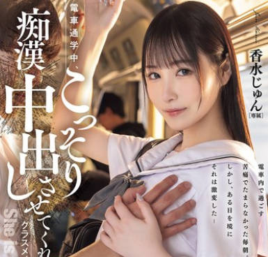 Honnaka - HMN-711 电车通学中、こっそり痴●中出しさせてくれるクラスメイトの香水さん 香水じゅん