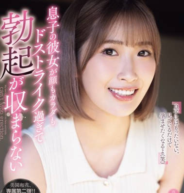 Attackers - SAME-193 息子の彼女が颜もカラダもドストライク过ぎて勃起が収まらない。 美园和花