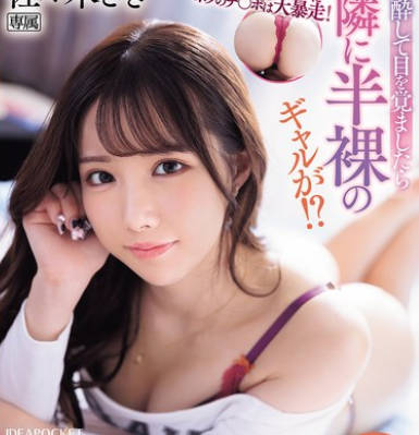 Idea Pocket - IPZZ-541 エロ过ぎるプリケツにボクのチ〇ポは大暴走！ 泥●して目を覚ましたら隣に半裸のギャルが！？いつもは生意気なのにやたらとデレデレしてくる…ヤッちまった！どうやらセックスしちゃったみたいだ（汗） 佐々木さき