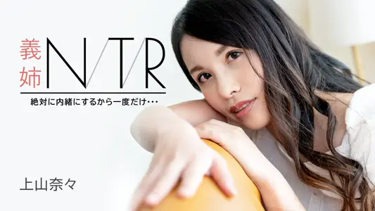 Caribbeancom - Carib-091723-001-FHD-义姉NTR ～绝対に内绪にするから一度だけ・・・～ 上山奈々