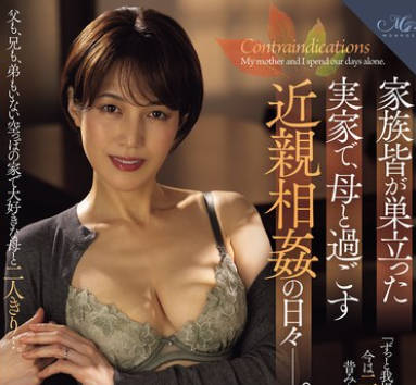 Madonna - ROE-376 家族皆が巣立った実家で、母と过ごす近亲相奸の日々―。 星冬香