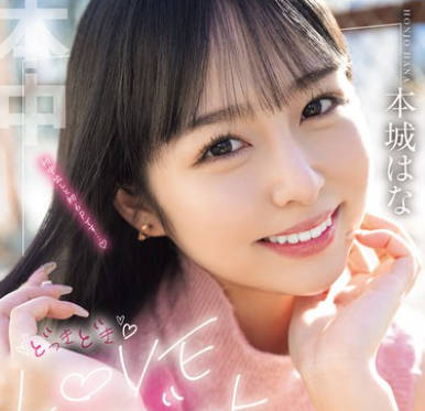 Honnaka - HMN-718 どっきどきLOVEデート はじめての中出しの相手はデートで决めて！次々と指令がでる无茶ぶりで6Pも解禁！？生まれて初めての中出し解禁 本城はな