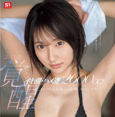 S1 No.1 Style - SONE-660 イキ潮・ハメ潮2600cc！ ウブ女子大生エロス覚醒 はじめての大お漏らし痉挛スペシャル 糸井瑠花