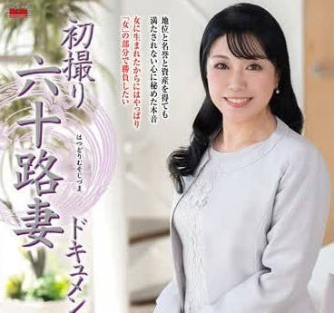 Center Village - JRZE-249第一次拍摄六十岁人妻纪录片-香月すみれ