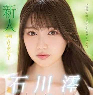 Moodyz - MIDE-974-新人专属19岁AV出道-石川澪