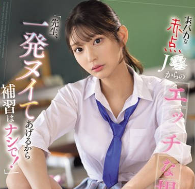 S1 No.1 Style - SONE-784 おバカな赤点J●からのエッチな提案「先生、一発ヌイてあげるから补习はナシで！」 仓木华