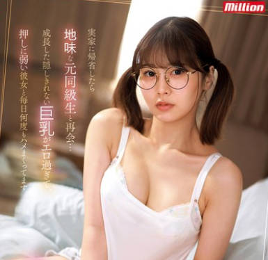 K M Produce - MKMP-616 実家に帰省したら地味な元同级生と再会…成长した隠しきれない巨乳がエロ过ぎて、押しに弱い彼女と毎日何度もハメまくってます。 凤みゆ