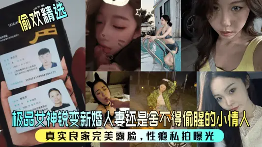 【偷欢精选】极品女神锐变新婚人妻还是舍不得偷腥的小情人！真实良家完美露脸，性瘾私拍曝光！