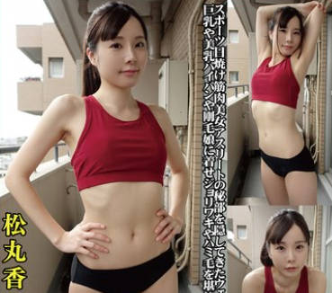 OKL-007 松丸香澄 身体にフィットするウェアのキワキワを超接写＆完全着衣でハメ撮り