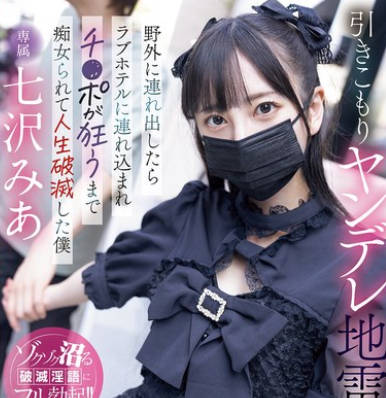 MIDA-085 引きこもりヤンデレ地雷生徒を野外に连れ出したらラブホテルに连れ込まれチ〇ポが狂うまで痴女られて人生破灭した仆 七沢みあ