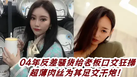 【吃瓜】04年反差骚货给老板口交狂操，超薄肉丝为其足交干炮！