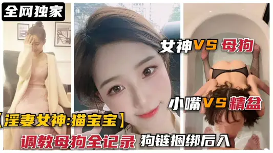 甜美女神“猫宝宝”被调教母狗全记录，狗链捆绑后入口爆