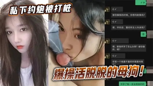 私下约炮被打桩爆操活脱脱的母狗！