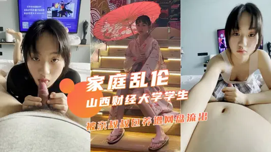 【家庭乱伦】山西财经大学大二学生被亲叔叔包养